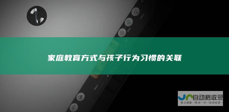 家庭教育方式与孩子行为习惯的关联