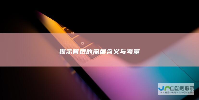 揭示背后的深层含义与考量