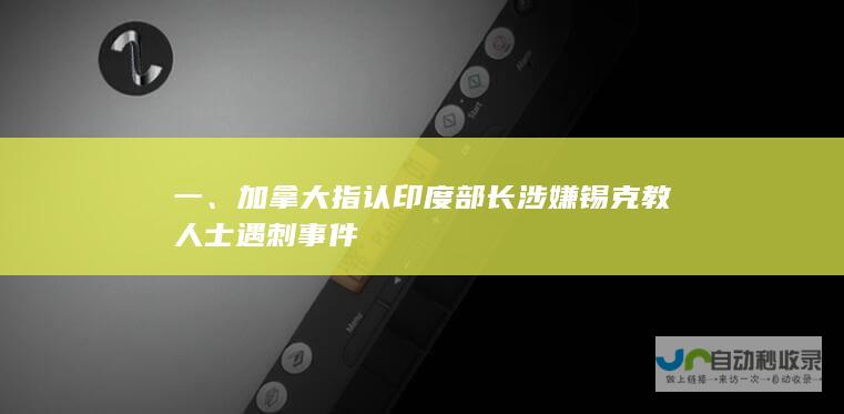 一、加拿大指认印度部长涉嫌锡克教人士遇刺事件