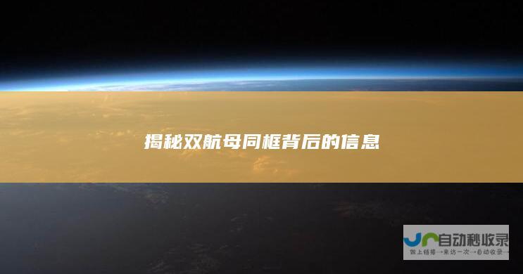 揭秘双航母同框背后的信息