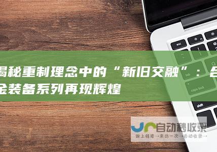 揭秘重制理念中的“新旧交融”：合金装备系列再现辉煌