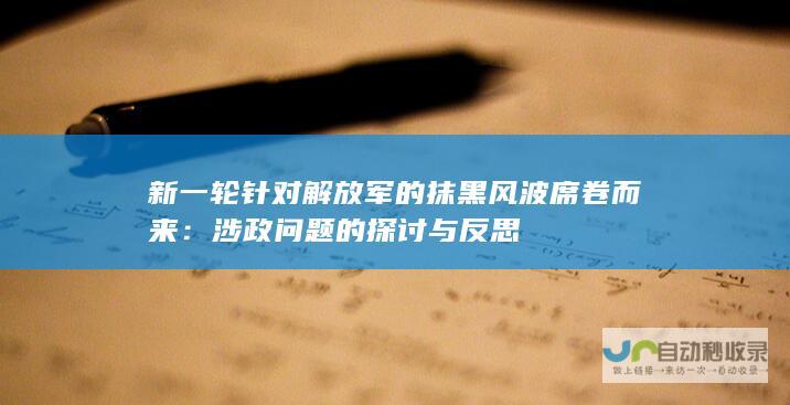 新一轮针对解放军的抹黑风波席卷而来：涉政问题的探讨与反思