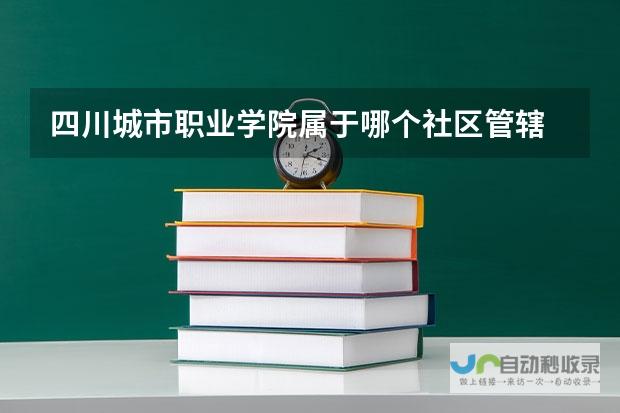 探索计算机专业的未来在四川城市职业学院哪个校区？