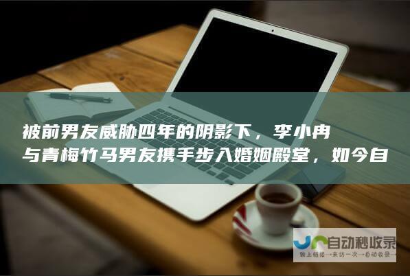 被前男友威胁四年的阴影下，李小冉与青梅竹马男友携手步入婚姻殿堂，如今自信美丽闪耀人生