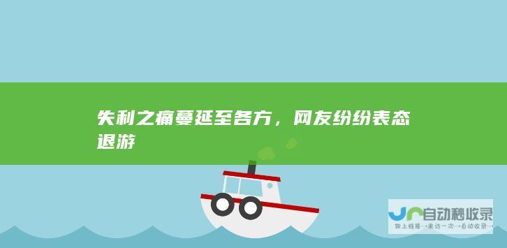 失利之痛蔓延至各方，网友纷纷表态退游