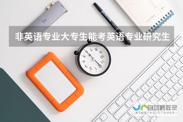 探讨大学英语专业是否好学