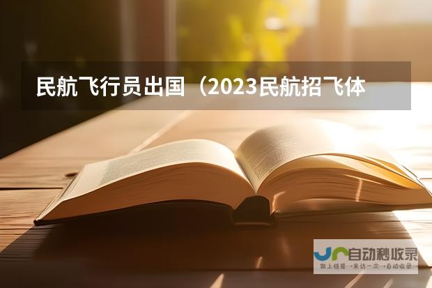 全面解读身体条件、心理素质及综合素质