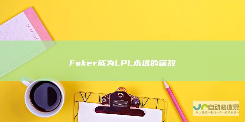 Faker成为LPL永远的宿敌