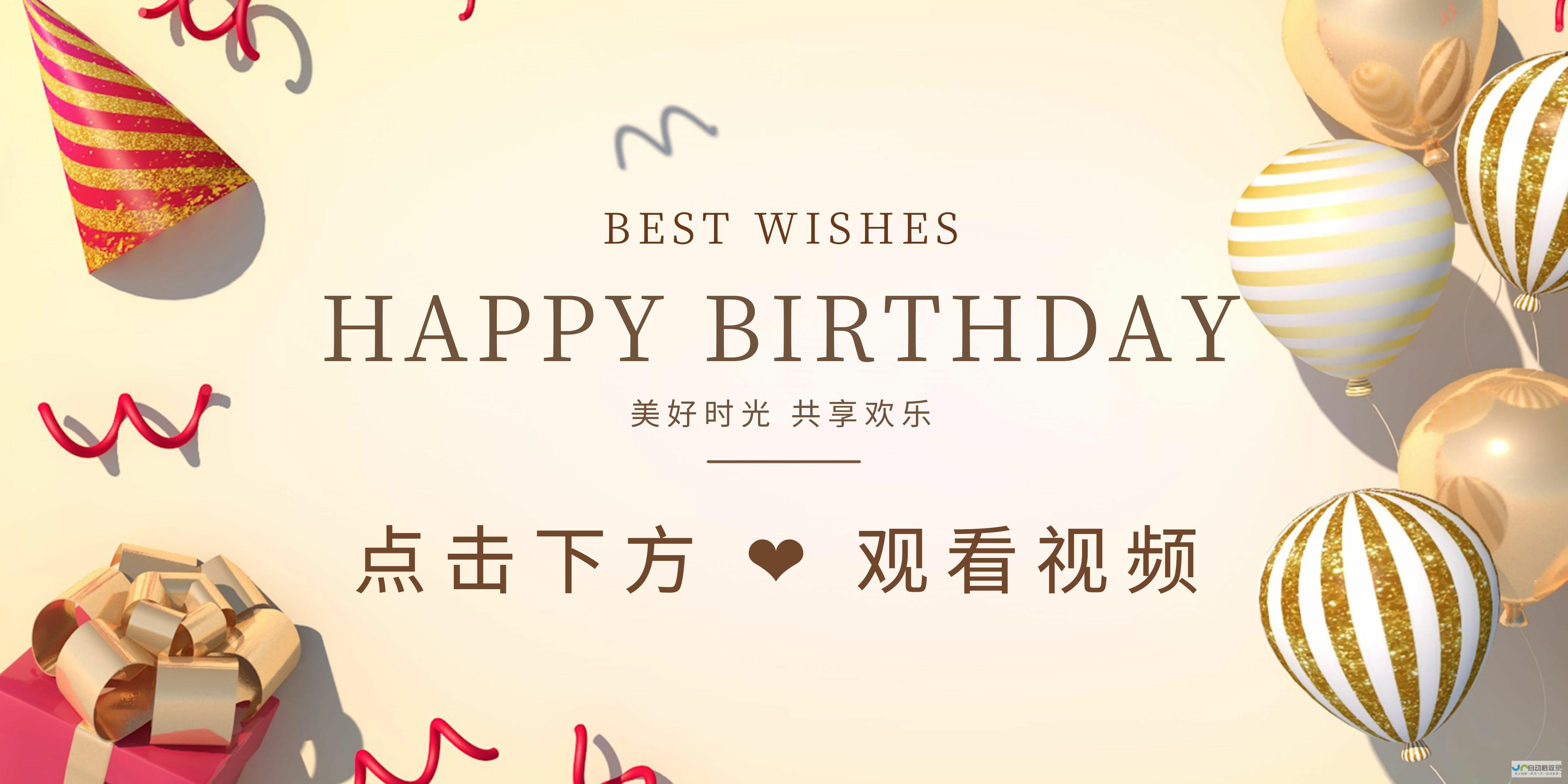 生日之际，愿你幸福常在，快乐无边