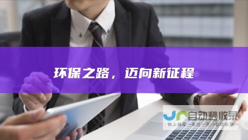 环保之路，迈向新征程