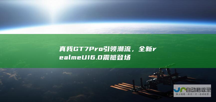 真我GT7 Pro引领潮流，全新realme UI 6.0震撼登场