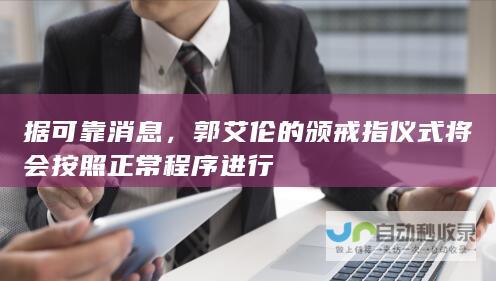 据可靠消息，郭艾伦的颁戒指仪式将会按照正常程序进行