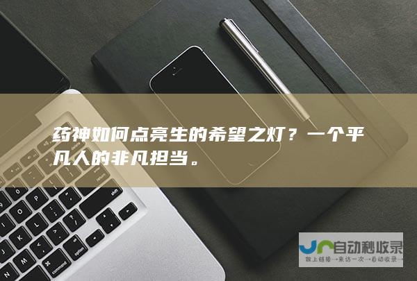 药神如何点亮生的希望之灯？一个平凡人的非凡担当。