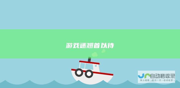 游戏迷翘首以待