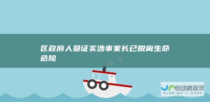 区政府人员证实涉事家长已脱离生命危险