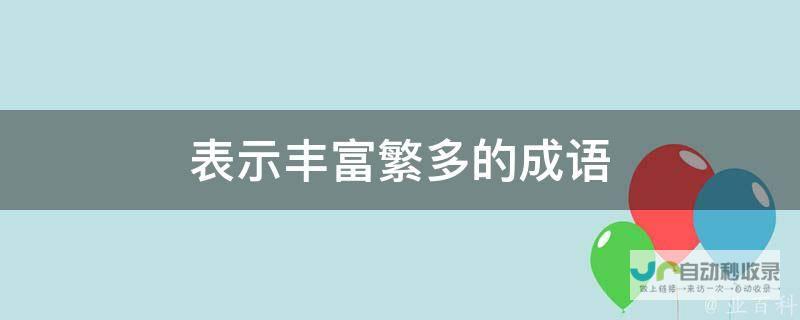 词汇丰富，精选优质词汇一百个