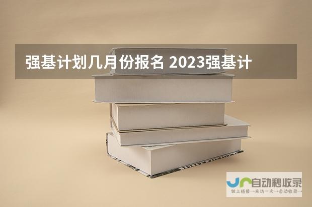 2023年强基计划报名时间及报名人数概览