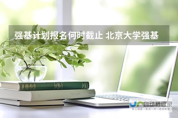 强基计划报名截止时间揭晓