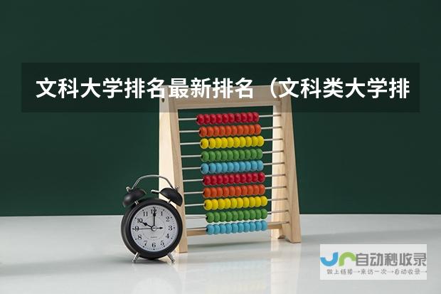 全面揭示文科最佳大学排名榜单：文科生理想学校选择一览表