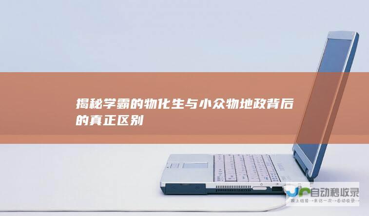 揭秘学霸的物化生与小众物地政背后的真正区别