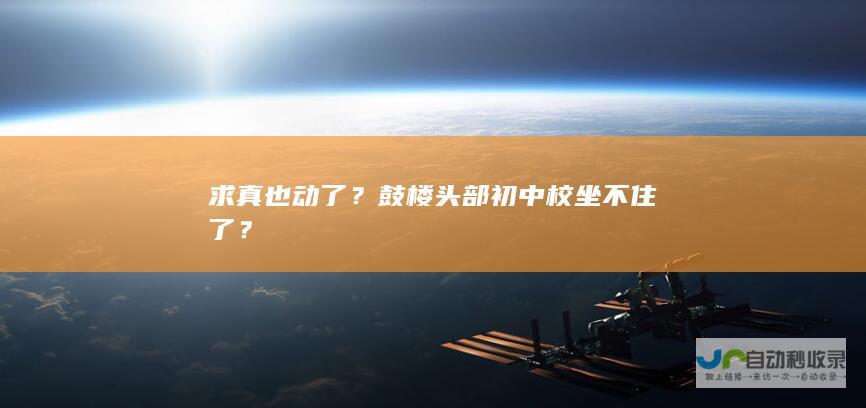 求真也动了？鼓楼头部初中校坐不住了？