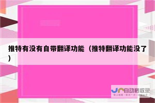 曾经存在的推特翻译功能消失了？探其缘由。