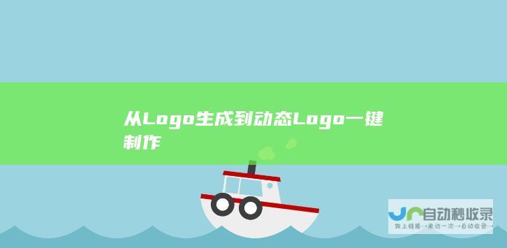 从Logo生成到动态Logo一键制作