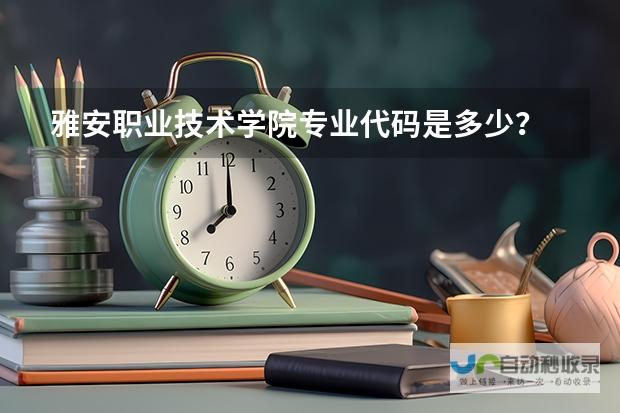 你想知道的专业代码是多少？