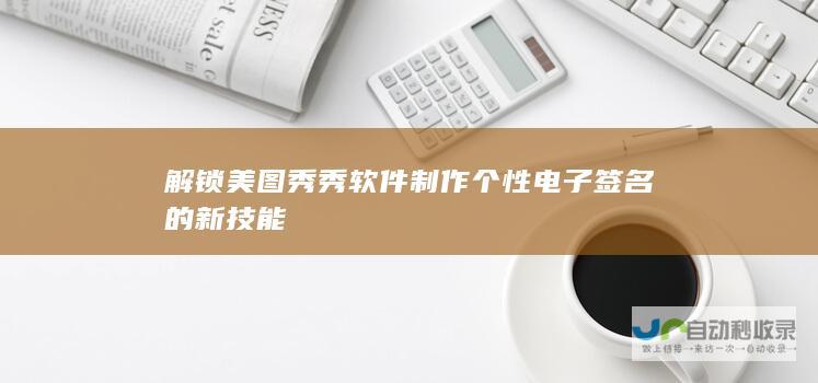 解锁美图秀秀软件制作个性电子签名的新技能