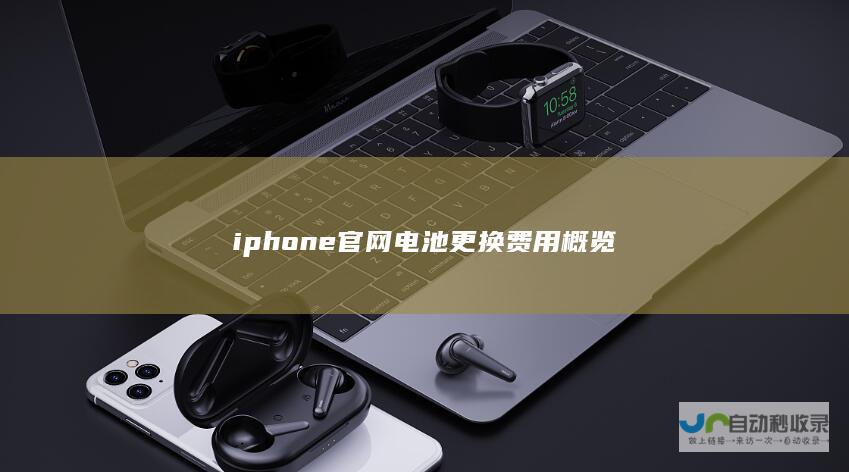 iphone官网电池更换费用概览