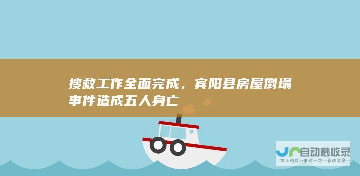 搜救工作全面完成，宾阳县房屋倒塌事件造成五人身亡