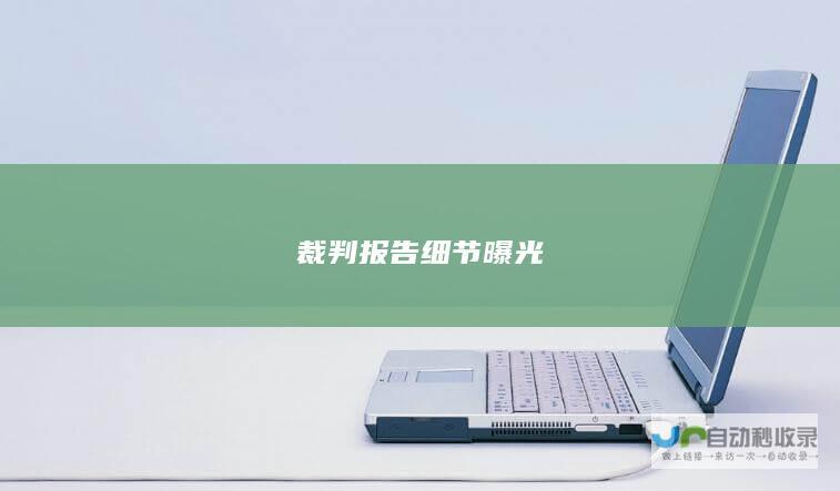 裁判报告细节曝光