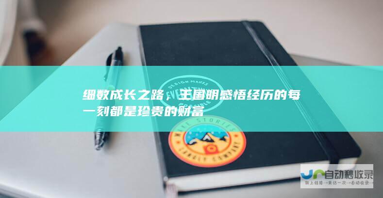 细数成长之路，王国明感悟经历的每一刻都是珍贵的财富