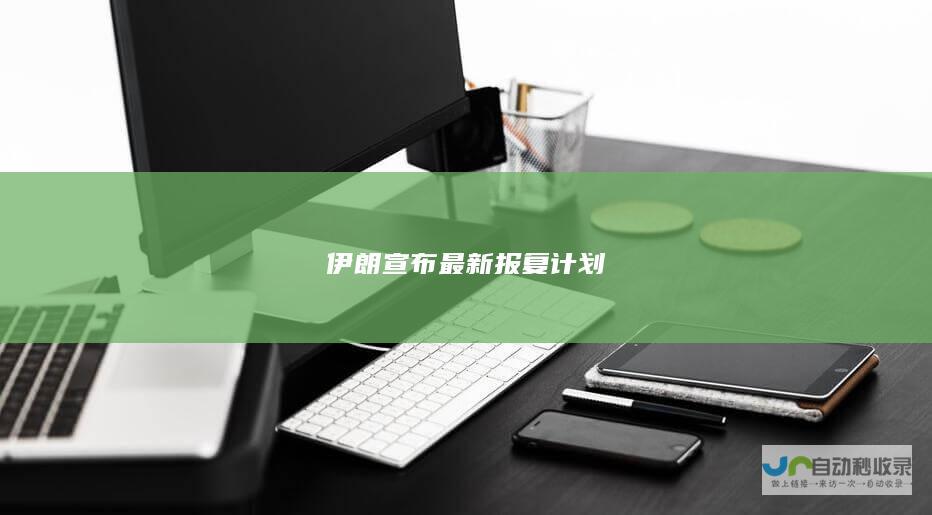 伊朗宣布最新报复计划