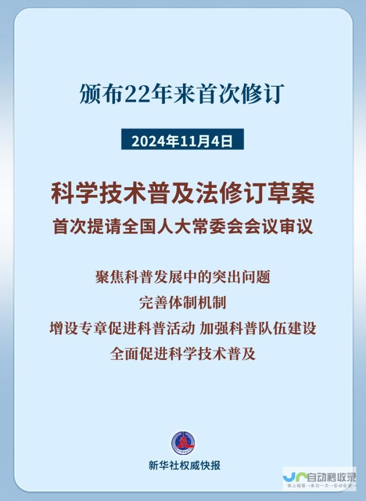 新华社权威快报解读科普工作新发展