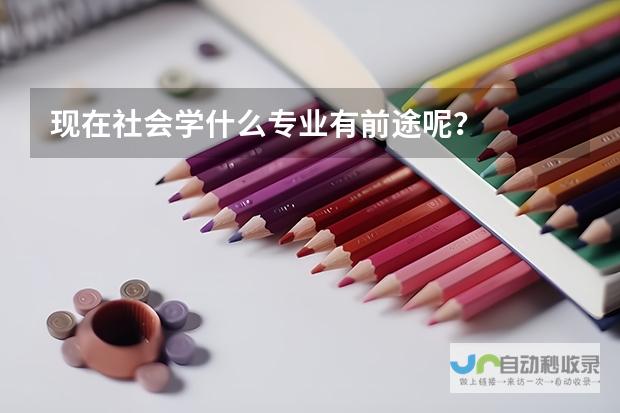 如何选择大学专业：了解不同专业的特点与个人兴趣是否匹配