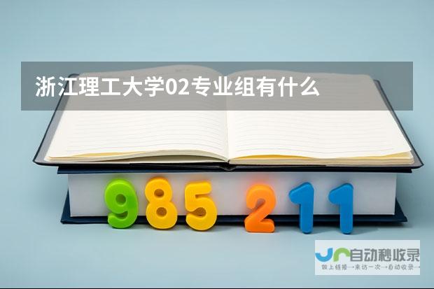 探秘浙江理工大学02专业组的独特魅力