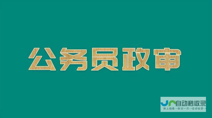 涉政事件受重视，审视深层次原因刻不容缓。