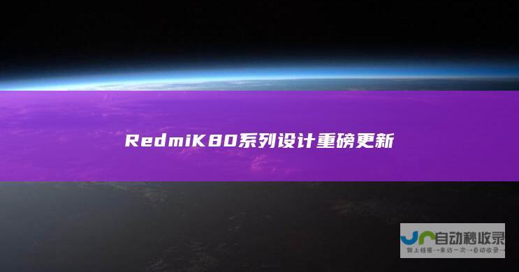 Redmi K80系列设计重磅更新