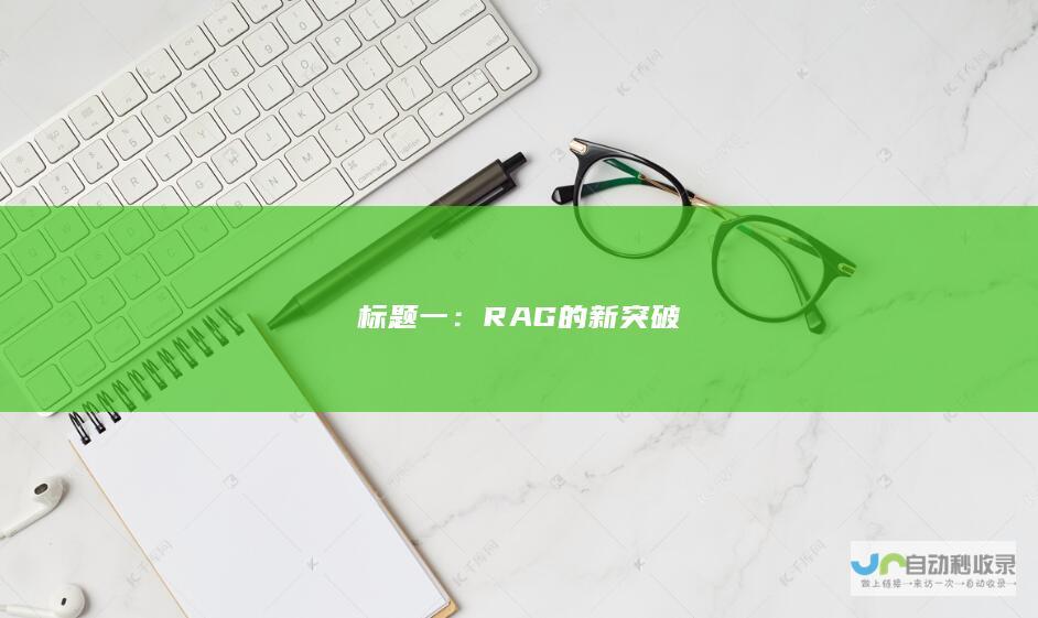 标题一：RAG的新突破