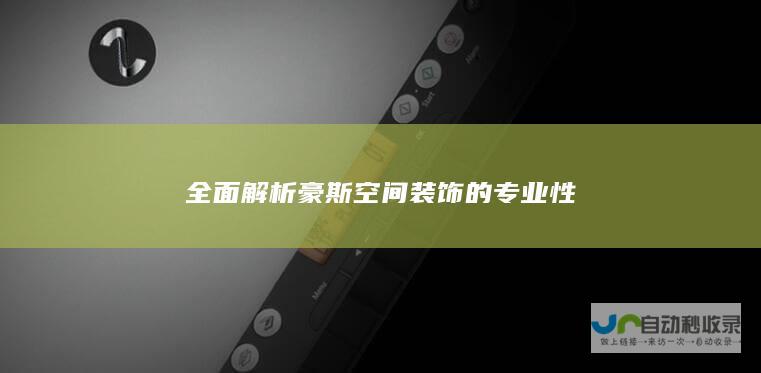 全面解析豪斯空间装饰的专业性