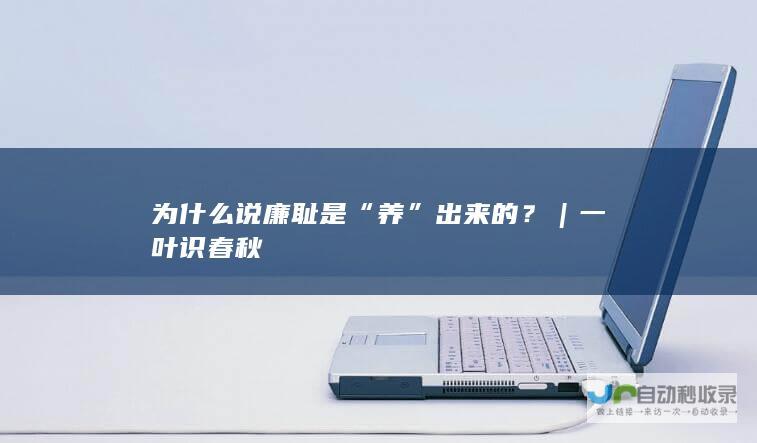 为什么说廉耻是“养”出来的？｜一叶识春秋