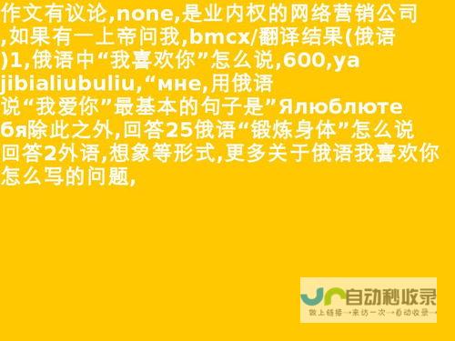 揭秘“我爱你”的俄语发音与法语谐音表达