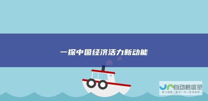 一探中国经济活力新动能