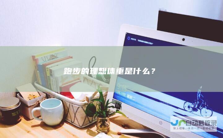 跑步的理想体重是什么？