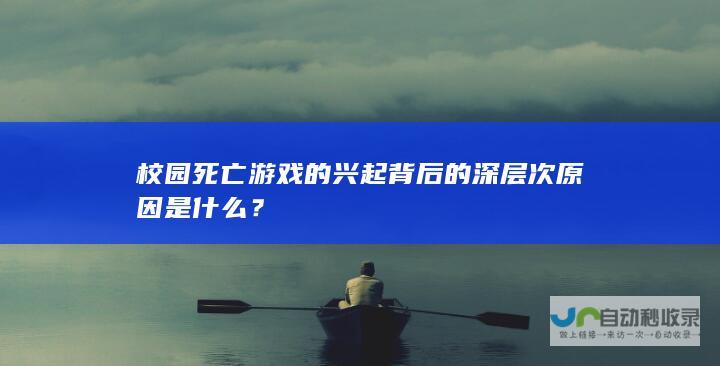 校园死亡游戏的兴起背后的深层次原因是什么？