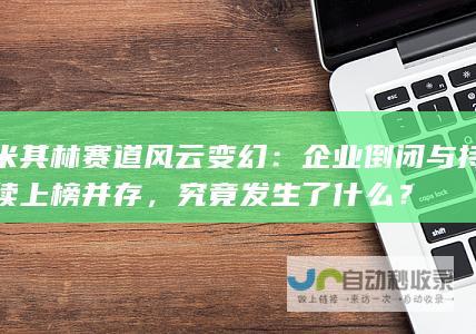 米其林赛道风云变幻：企业倒闭与持续上榜并存，究竟发生了什么？