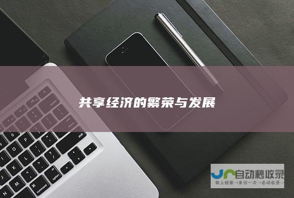 共享经济的繁荣与发展