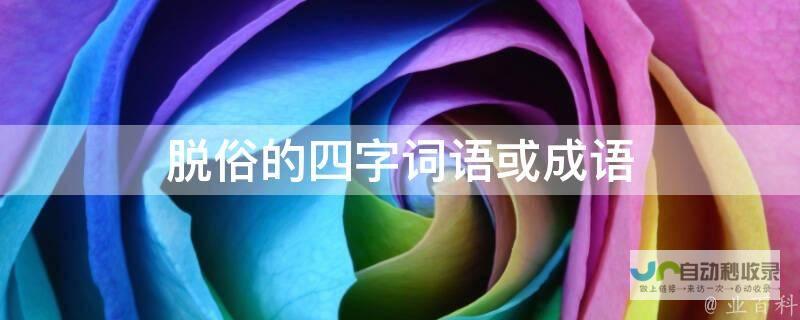 脱俗清雅的句子：细品清雅韵味，远离尘俗纷扰