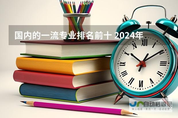 2024金融科技专业大学最新排名揭晓，最好的50所大学排行榜一览